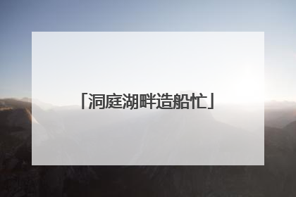 洞庭湖畔造船忙