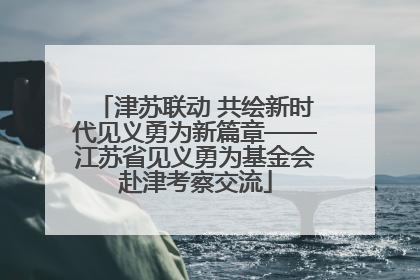 津苏联动 共绘新时代见义勇为新篇章——江苏省见义勇为基金会赴津考察交流
