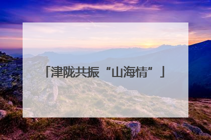 津陇共振“山海情”