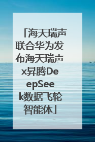 海天瑞声联合华为发布海天瑞声x昇腾DeepSeek数据飞轮智能体