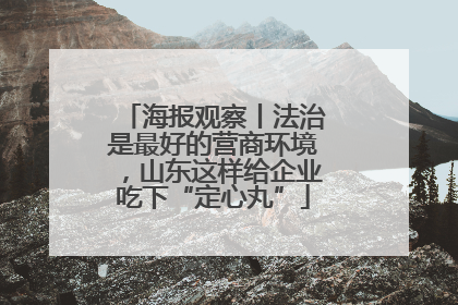 海报观察丨法治是最好的营商环境，山东这样给企业吃下“定心丸”