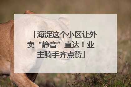 海淀这个小区让外卖“静音”直达！业主骑手齐点赞