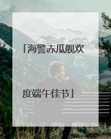 海警赤瓜舰欢度端午佳节