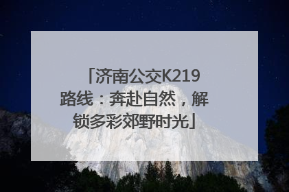 济南公交K219路线：奔赴自然，解锁多彩郊野时光