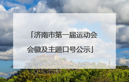 济南市第一届运动会会徽及主题口号公示