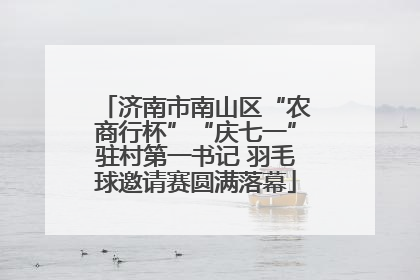 济南市南山区“农商行杯”“庆七一”驻村第一书记 羽毛球邀请赛圆满落幕