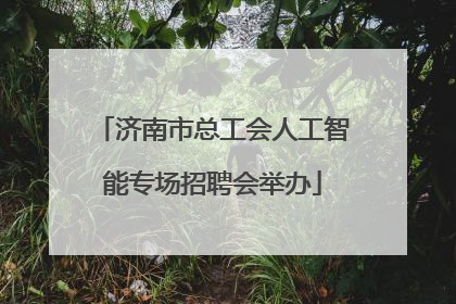 济南市总工会人工智能专场招聘会举办