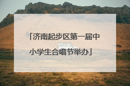 济南起步区第一届中小学生合唱节举办