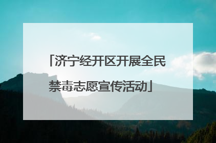 济宁经开区开展全民禁毒志愿宣传活动