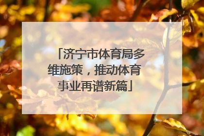 济宁市体育局多维施策，推动体育事业再谱新篇