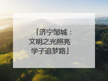 济宁邹城：文明之光照亮学子追梦路