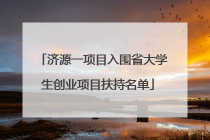 济源一项目入围省大学生创业项目扶持名单