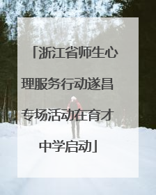 浙江省师生心理服务行动遂昌专场活动在育才中学启动