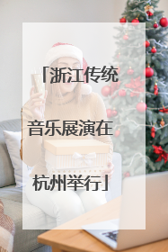 浙江传统音乐展演在杭州举行