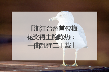浙江台州首位梅花奖得主鲍陈热：一曲乱弹二十载