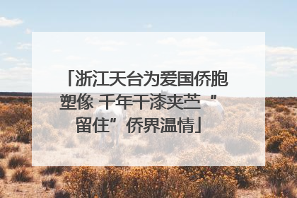 浙江天台为爱国侨胞塑像 千年干漆夹苎“留住”侨界温情