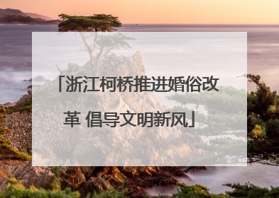 浙江柯桥推进婚俗改革 倡导文明新风