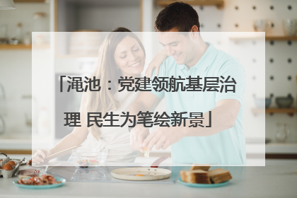 渑池：党建领航基层治理 民生为笔绘新景