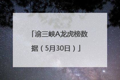 渝三峡A龙虎榜数据（5月30日）