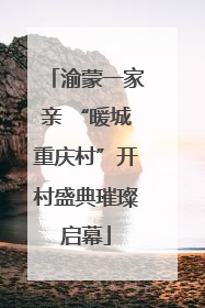 渝蒙一家亲 “暖城重庆村”开村盛典璀璨启幕