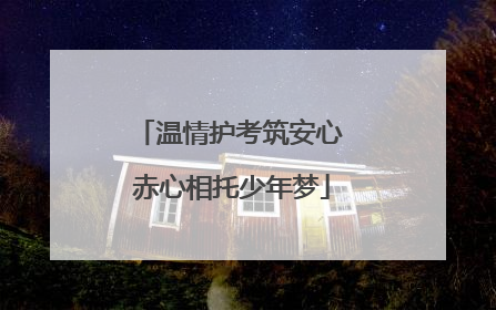 温情护考筑安心 赤心相托少年梦