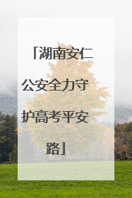 湖南安仁公安全力守护高考平安路