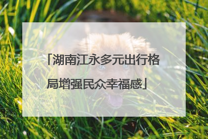 湖南江永多元出行格局增强民众幸福感