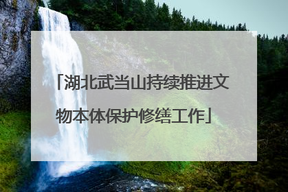 湖北武当山持续推进文物本体保护修缮工作