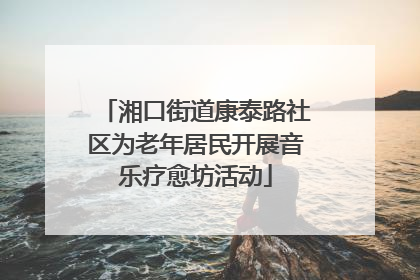 湘口街道康泰路社区为老年居民开展音乐疗愈坊活动