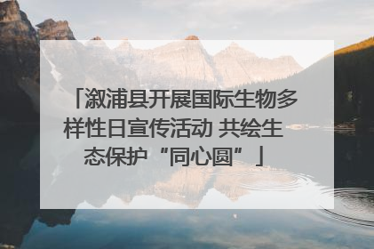 溆浦县开展国际生物多样性日宣传活动 共绘生态保护“同心圆”
