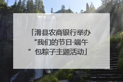 滑县农商银行举办“我们的节日·端午”包粽子主题活动