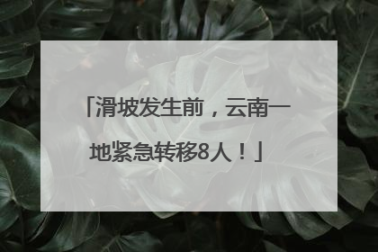 滑坡发生前，云南一地紧急转移8人！