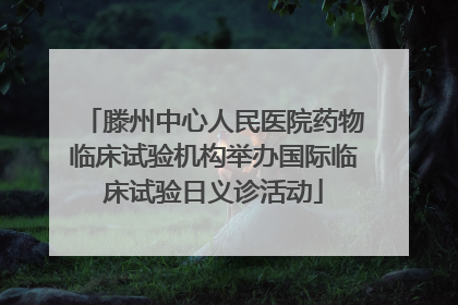 滕州中心人民医院药物临床试验机构举办国际临床试验日义诊活动