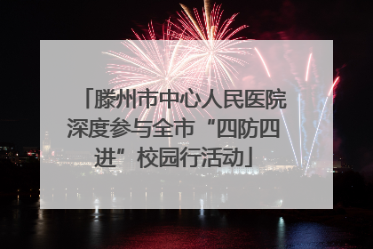 滕州市中心人民医院深度参与全市“四防四进”校园行活动
