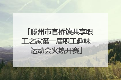 滕州市官桥镇共享职工之家第一届职工趣味运动会火热开赛