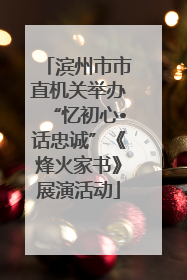 滨州市市直机关举办“忆初心•话忠诚”《烽火家书》展演活动