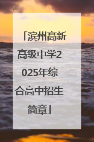 滨州高新高级中学2025年综合高中招生简章