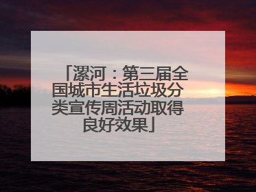漯河：第三届全国城市生活垃圾分类宣传周活动取得良好效果
