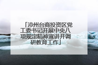 漳州台商投资区党工委书记开展中央八项规定精神宣讲并调研教育工作