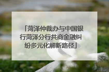 菏泽仲裁办与中国银行菏泽分行共商金融纠纷多元化解新路径