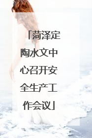 菏泽定陶水文中心召开安全生产工作会议