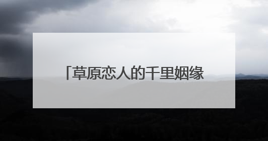 草原恋人的千里姻缘与半世纪相守：两代人的爱情在襄阳同框