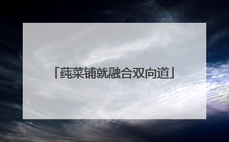 莼菜铺就融合双向道