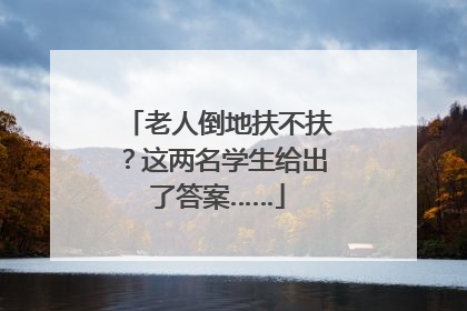 老人倒地扶不扶？这两名学生给出了答案……