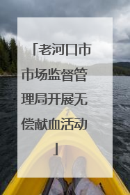 老河口市市场监督管理局开展无偿献血活动