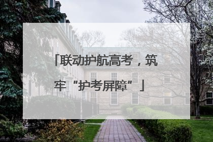 联动护航高考，筑牢“护考屏障”