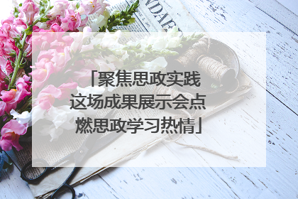 聚焦思政实践 这场成果展示会点燃思政学习热情
