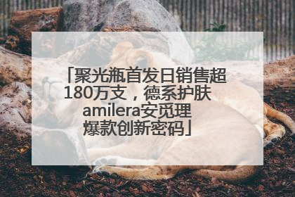 聚光瓶首发日销售超180万支，德系护肤amilera安觅理爆款创新密码