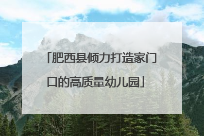 肥西县倾力打造家门口的高质量幼儿园