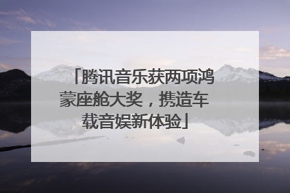 腾讯音乐获两项鸿蒙座舱大奖，携造车载音娱新体验